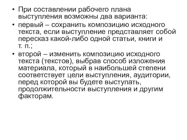 При составлении рабочего плана выступления возможны два варианта: первый – сохранить композицию