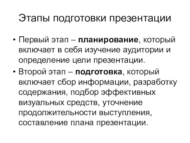 Этапы подготовки презентации Первый этап – планирование, который включает в себя изучение