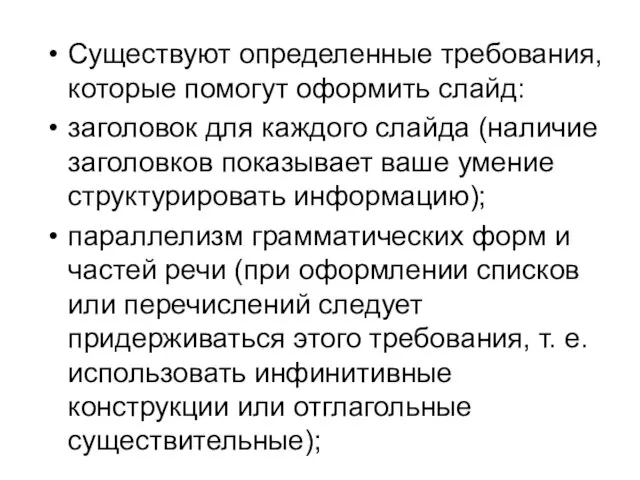 Существуют определенные требования, которые помогут оформить слайд: заголовок для каждого слайда (наличие