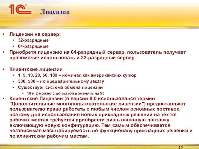 Лицензии Лицензии на сервер: 32-разрядные 64-разрядные Приобретя лицензию на 64-разрядный сервер, пользователь