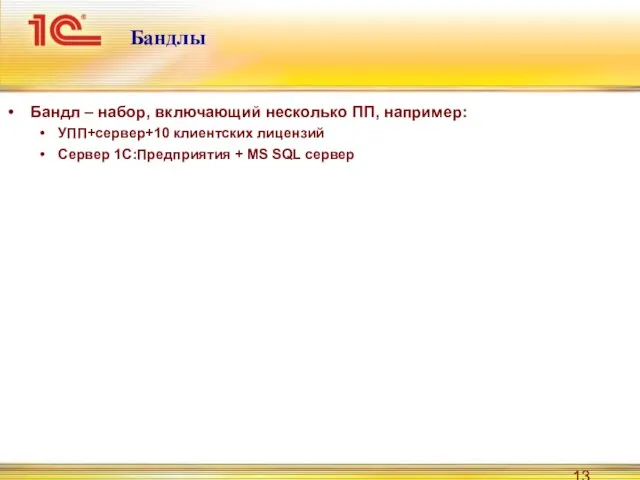 Бандлы Бандл – набор, включающий несколько ПП, например: УПП+сервер+10 клиентских лицензий Сервер