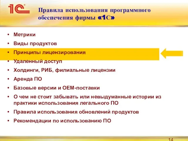 Правила использования программного обеспечения фирмы «1С» Метрики Виды продуктов Принципы лицензирования Удаленный