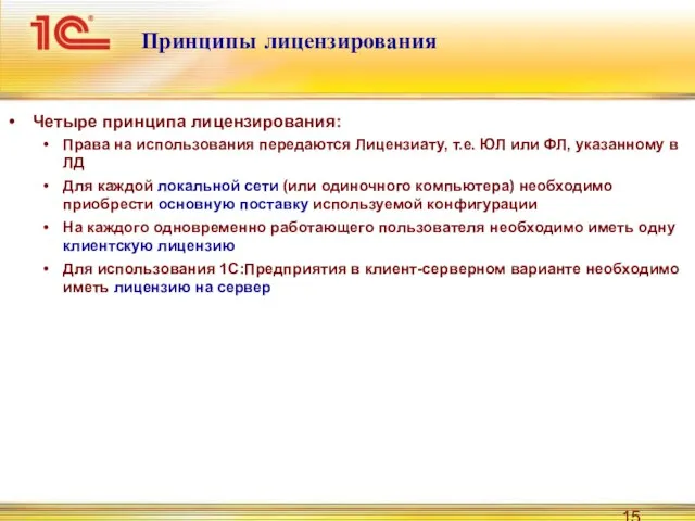 Принципы лицензирования Четыре принципа лицензирования: Права на использования передаются Лицензиату, т.е. ЮЛ