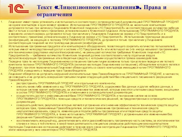 Текст «Лицензионного соглашения». Права и ограничения Лицензиат имеет право установить и использовать