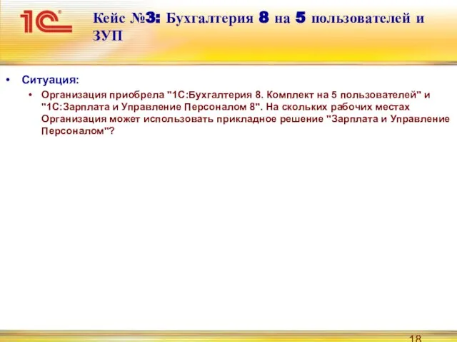 Кейс №3: Бухгалтерия 8 на 5 пользователей и ЗУП Ситуация: Организация приобрела