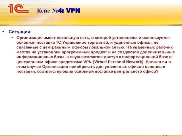 Кейс №4: VPN Ситуация: Организация имеет локальную сеть, в которой установлена и
