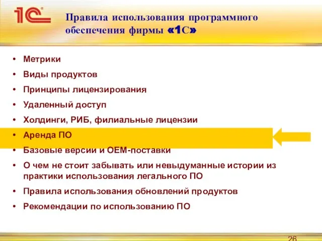 Правила использования программного обеспечения фирмы «1С» Метрики Виды продуктов Принципы лицензирования Удаленный