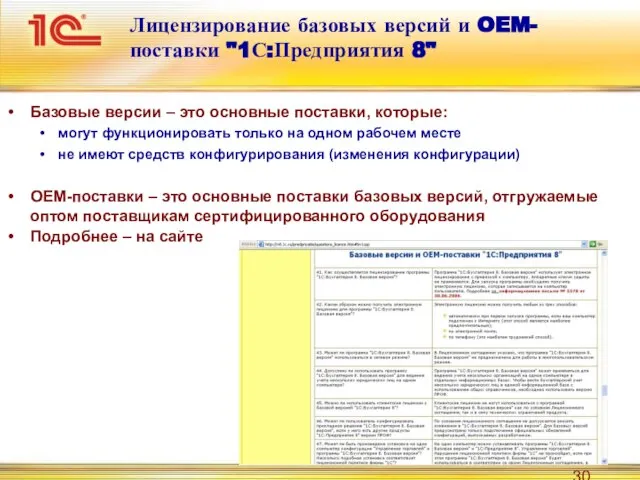 Лицензирование базовых версий и OEM-поставки "1С:Предприятия 8" Базовые версии – это основные