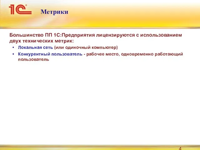 Метрики Большинство ПП 1С:Предприятия лицензируются с использованием двух технических метрик: Локальная сеть