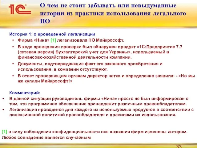 О чем не стоит забывать или невыдуманные истории из практики использования легального