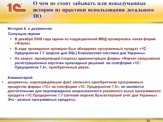 История 4: о документах Ситуация первая В декабре 2008 года одним из