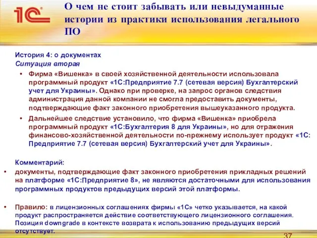 История 4: о документах Ситуация вторая Фирма «Вишенка» в своей хозяйственной деятельности