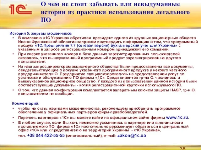 О чем не стоит забывать или невыдуманные истории из практики использования легального