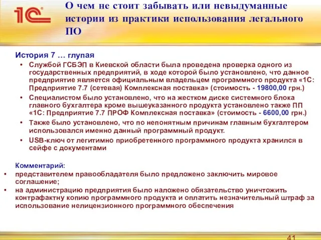 О чем не стоит забывать или невыдуманные истории из практики использования легального