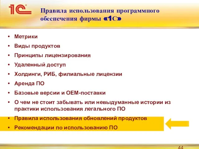 Правила использования программного обеспечения фирмы «1С» Метрики Виды продуктов Принципы лицензирования Удаленный