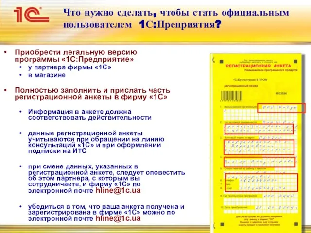 Что нужно сделать, чтобы стать официальным пользователем 1С:Преприятия? Приобрести легальную версию программы