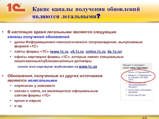 Какие каналы получения обновлений являются легальными? В настоящее время легальными являются следующие