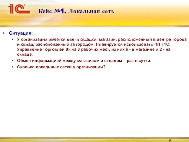 Кейс №1. Локальная сеть Ситуация: У организации имеется две площадки: магазин, расположенный