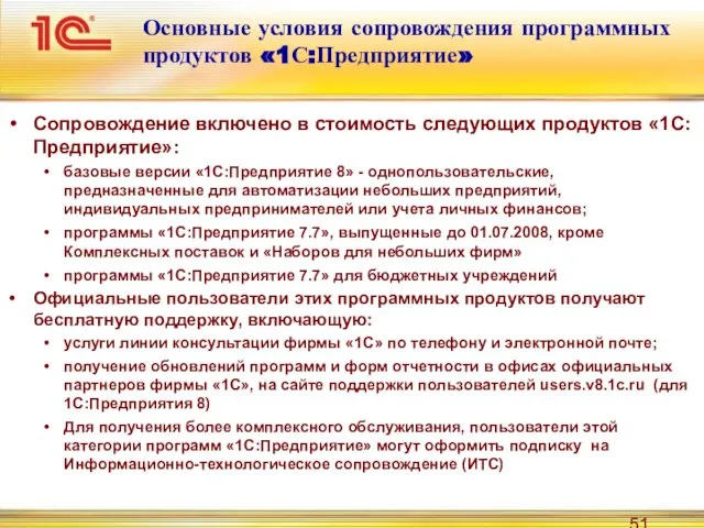 Основные условия сопровождения программных продуктов «1С:Предприятие» Сопровождение включено в стоимость следующих продуктов