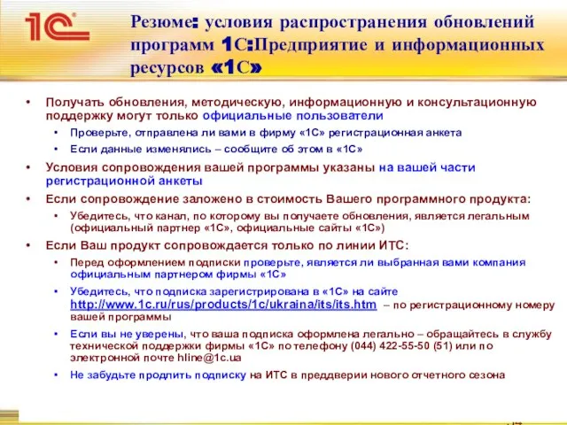 Резюме: условия распространения обновлений программ 1С:Предприятие и информационных ресурсов «1С» Получать обновления,