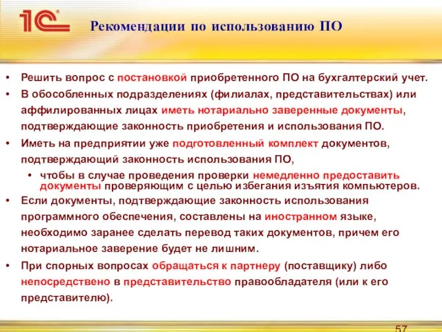 Решить вопрос с постановкой приобретенного ПО на бухгалтерский учет. В обособленных подразделениях