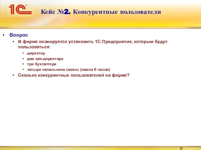 Кейс №2. Конкурентные пользователи Вопрос В фирме планируется установить 1С:Предприятие, которым будут