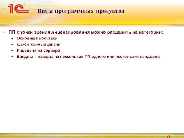 Виды программных продуктов ПП с точки зрения лицензирования можно разделить на категории: