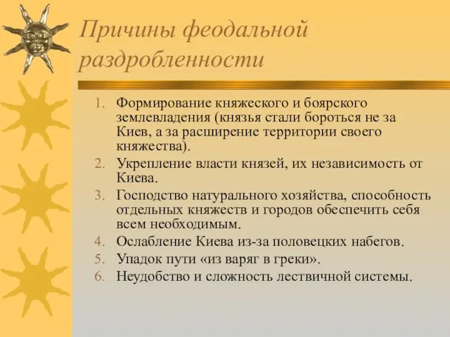 Причины феодальной раздробленности Формирование княжеского и боярского землевладения (князья стали бороться не