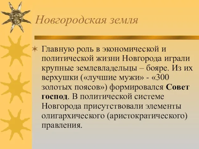 Новгородская земля Главную роль в экономической и политической жизни Новгорода играли крупные