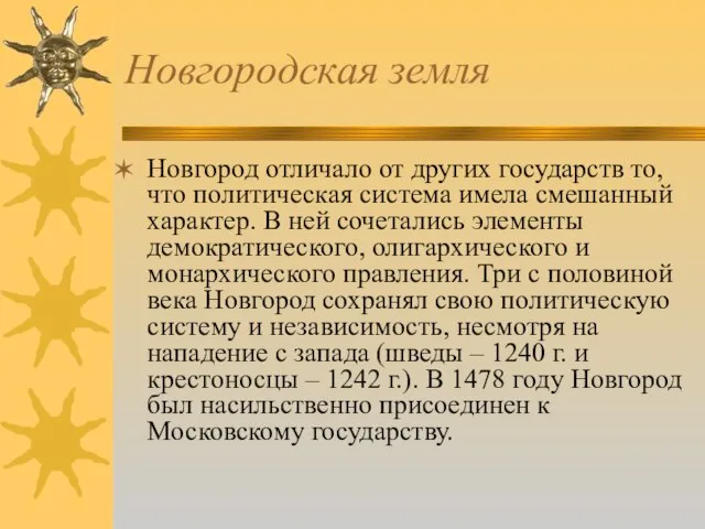 Новгородская земля Новгород отличало от других государств то, что политическая система имела