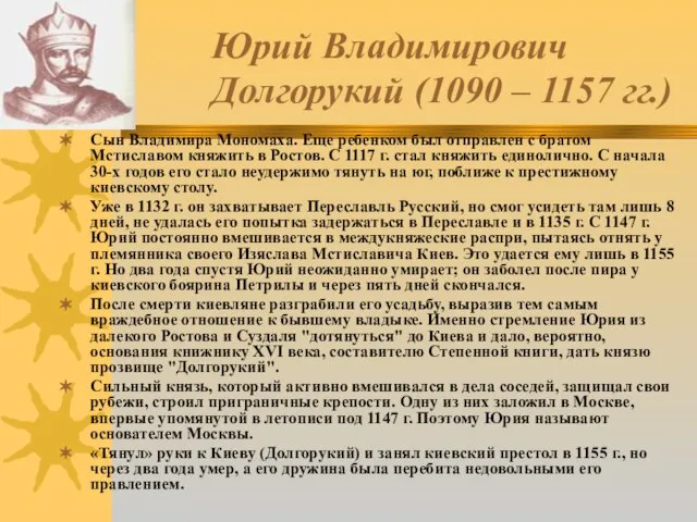 Юрий Владимирович Долгорукий (1090 – 1157 гг.) Сын Владимира Мономаха. Еще ребенком