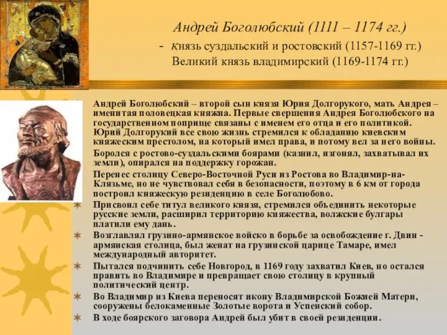 Андрей Боголюбский (1111 – 1174 гг.) - князь суздальский и ростовский (1157-1169