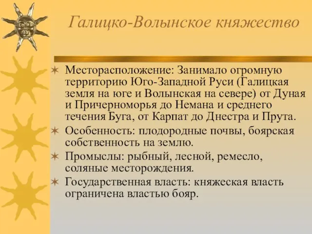 Галицко-Волынское княжество Месторасположение: Занимало огромную территорию Юго-Западной Руси (Галицкая земля на юге