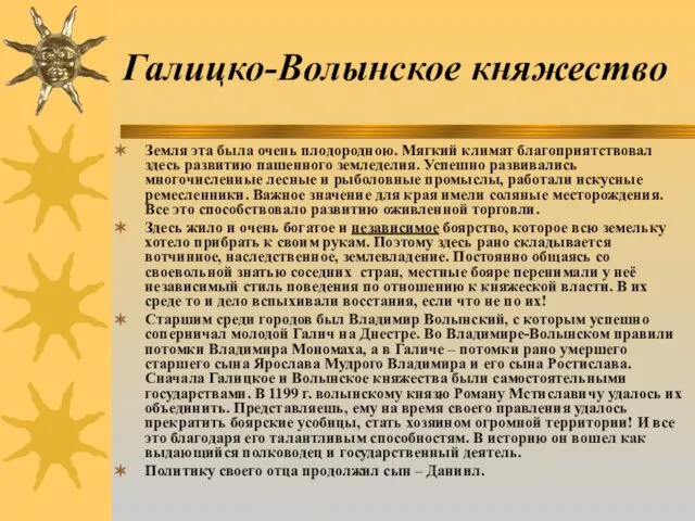 Галицко-Волынское княжество Земля эта была очень плодородною. Мягкий климат благоприятствовал здесь развитию