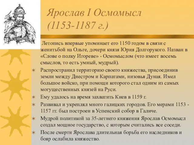 Ярослав I Осмомысл (1153-1187 г.) Летопись впервые упоминает его 1150 годом в