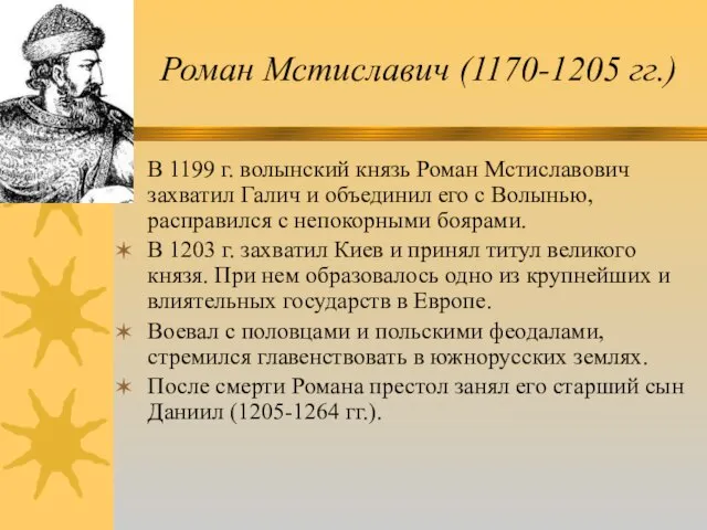 Роман Мстиславич (1170-1205 гг.) В 1199 г. волынский князь Роман Мстиславович захватил