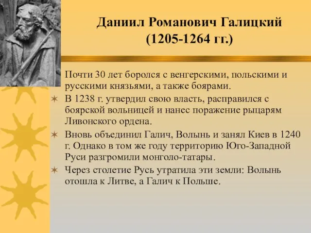 Даниил Романович Галицкий (1205-1264 гг.) Почти 30 лет боролся с венгерскими, польскими