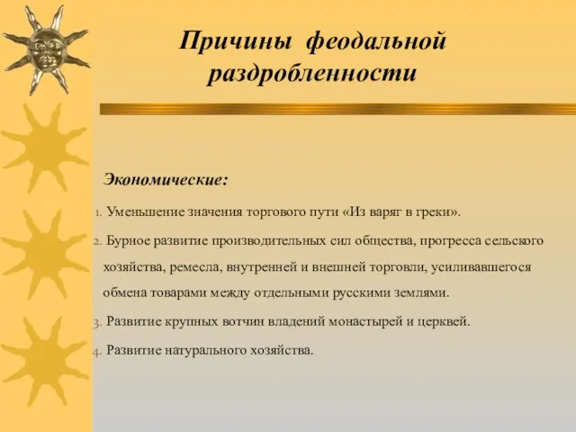 Причины феодальной раздробленности Экономические: Уменьшение значения торгового пути «Из варяг в греки».