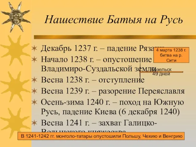 Нашествие Батыя на Русь Декабрь 1237 г. – падение Рязани Начало 1238