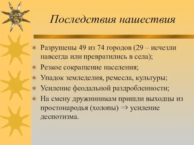 Последствия нашествия Разрушены 49 из 74 городов (29 – исчезли навсегда или