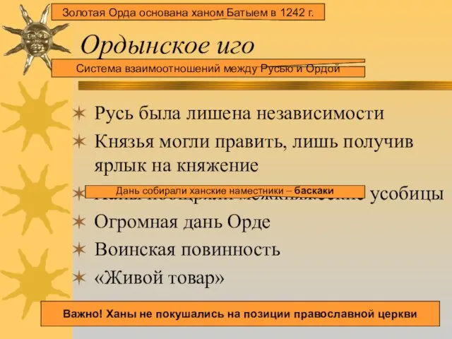 Ордынское иго Русь была лишена независимости Князья могли править, лишь получив ярлык