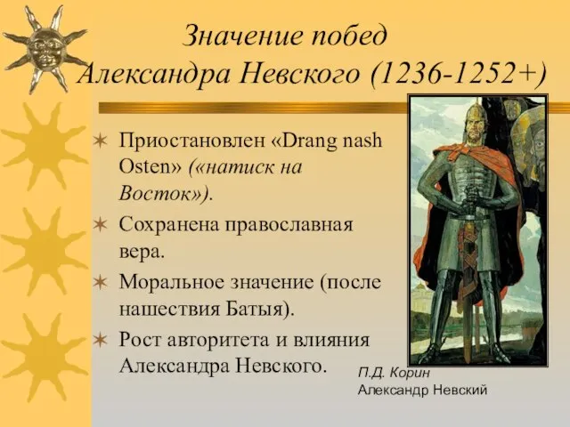 Значение побед Александра Невского (1236-1252+) Приостановлен «Drang nash Osten» («натиск на Восток»).