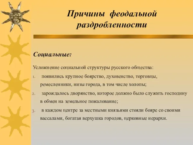 Причины феодальной раздробленности Социальные: Усложнение социальной структуры русского общества: появились крупное боярство,