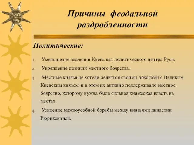 Причины феодальной раздробленности Политические: Уменьшение значения Киева как политического центра Руси. Укрепление