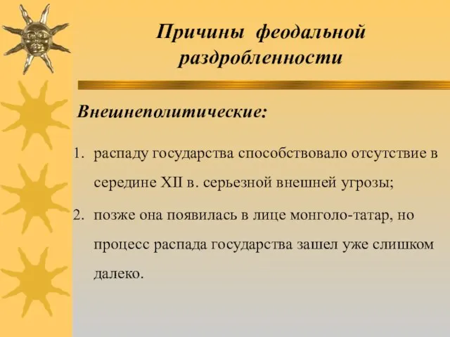 Причины феодальной раздробленности Внешнеполитические: распаду государства способствовало отсутствие в середине ХII в.