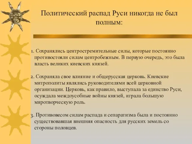 Сохранялись центростремительные силы, которые постоянно противостояли силам центробежным. В первую очередь, это