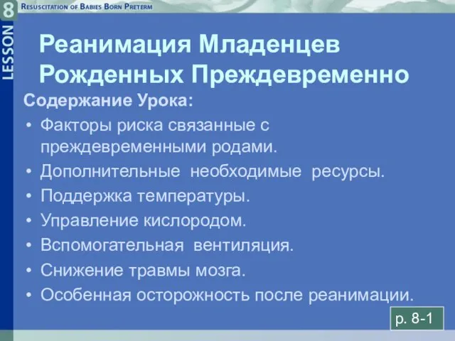 8- Реанимация Младенцев Рожденных Преждевременно Содержание Урока: Факторы риска связанные с преждевременными