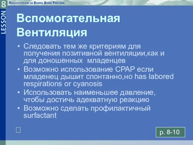 8- Вспомогательная Вентиляция Следовать тем же критериям для получения позитивной вентиляции,как и