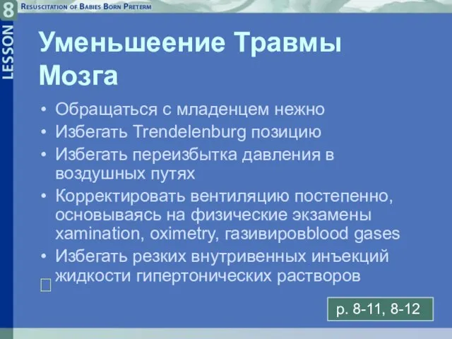 8- Уменьшеение Травмы Мозга Обращаться с младенцем нежно Избегать Trendelenburg позицию Избегать