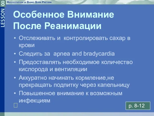 8- Особенное Внимание После Реанимации Отслеживать и контролировать сахар в крови Следить